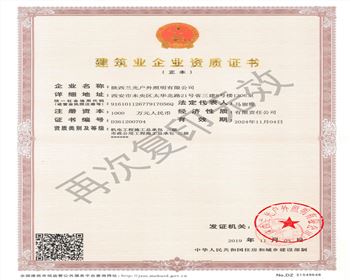 陜西蘭光戶(hù)外照明有限公司 市政、機(jī)電資質(zhì)